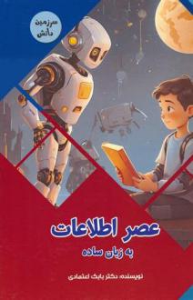 دانلود pdf کتاب عصر اطلاعات به زبان ساده‏‫ بابک اعتمادی