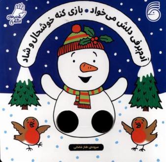 دانلود pdf کتاب آدم برفی دلش میخواد بازی کنه خوشحال و شاد/ سالی سیمز