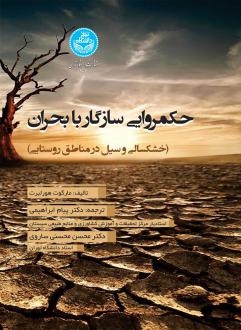دانلود pdf کتاب حکمروایی سازگار با بحران مارگوت هورلبرت