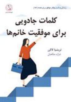 دانلود pdf کتاب کلمات جادویی برای موفقیت خانم ها تریشیا کاگرر