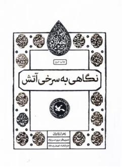 دانلود pdf کتاب نگاهی به سرخی آتش زهرا زواریان