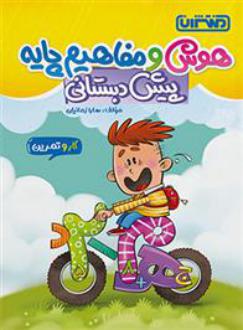 دانلود pdf کتاب کار و تمرین هوش و مفاهیم پایه پیش دبستانی سارا زمانیان