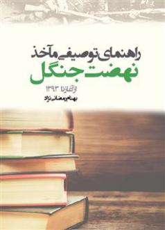 دانلود pdf کتاب راهنمای توصیفی مآخذ نهضت جنگل از آغاز تا ۱۳۹۳ بهنام رمضانی نژاد