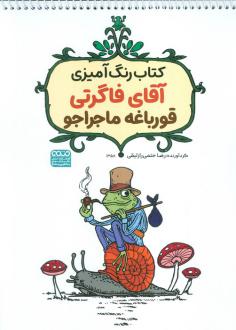 دانلود pdf کتاب رنگ‌آمیزی آقای فاگرتی قورباغه ماجراجو (کد 1358) رضا حتمی رازلیقی