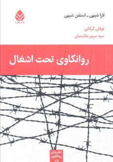 دانلود pdf کتاب روانکاوی تحت اشغال لارا شیهی