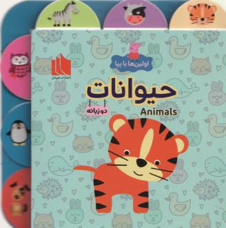 دانلود pdf کتاب حیوانات لیلا دارانی