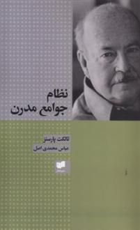دانلود pdf کتاب نظام جوامع مدرن تالکت پارسنز