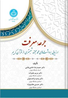 دانلود pdf کتاب جرعه معرفت حمیدرضا حاجی بابایی