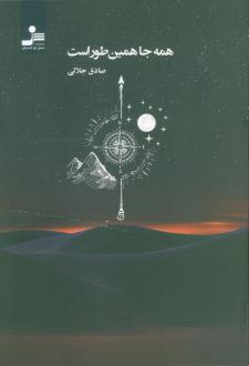 دانلود pdf کتاب همه‌ جا همین‌طور است صادق جلالی