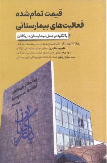 دانلود pdf کتاب قیمت تمام شده فعالیت های بیمارستانی  بهزاد کلانتری بنگر