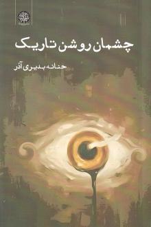 دانلود pdf کتاب چشمان روشن تاریک حنانه بدیری آذر