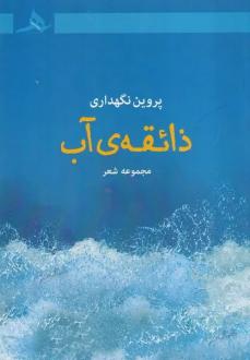 دانلود pdf کتاب با تمامی گوش ماهی ها ابوالفضل پاشا