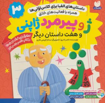 دانلود pdf کتاب ژ و پیرمرد ژاپنی و هفت داستان دیگر ناصر نادری