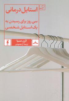 دانلود pdf کتاب استایل درمانی لارن مسیا