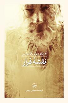 دانلود pdf کتاب نقشه فرار آدولفو بیوئی کاسارس
