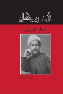 دانلود pdf کتاب عارف قزوینی کیومرث پارسای