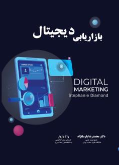 دانلود pdf کتاب بازاریابی دیجیتال استفنی دایاموند