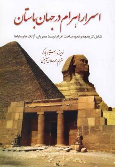 دانلود pdf کتاب اسرار اهرام در جهان باستان جیمز پاتنم
