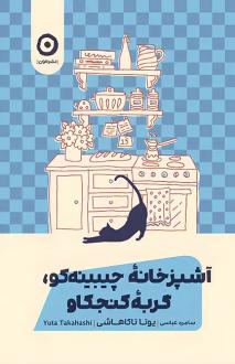 دانلود pdf کتاب آشپزخانه چیبینه‌کو: گربه کنجکاو یوتا تاکاهاشی
