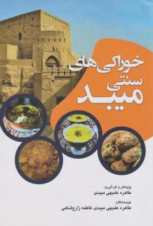 دانلود pdf کتاب خوراکی‌های سنتی میبد طاهره علم چی میبدی