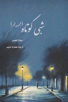 دانلود pdf کتاب شبی کوتاه اسحاق العجمی