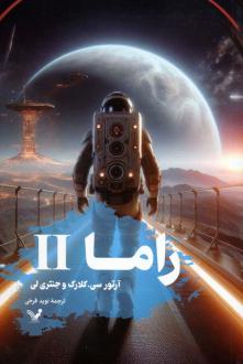 دانلود pdf کتاب راما 2 آرتور سی کلارک