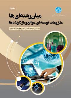 دانلود pdf کتاب میان رشته ای ها حمیده دباغی