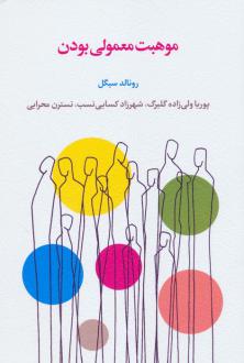 دانلود pdf کتاب موهبت معمولی بودن رونالد د سیگل