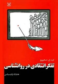 دانلود pdf کتاب تفکر انتقادی در روان شناسی کیت ای استانوویچ