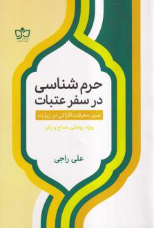 دانلود pdf کتاب حرم شناسی در سفر عتبات علی راجی