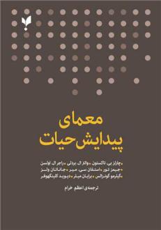 دانلود pdf کتاب معمای پیدایش حیات چارلز بی تاکستون