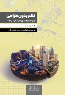 دانلود pdf کتاب نظم بدون طراحی آلن برتو