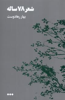 دانلود pdf کتاب شعر 78 ساله بهار رهادوست