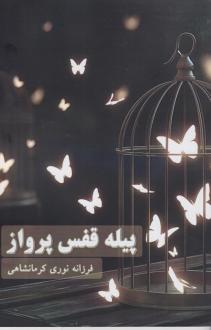 دانلود pdf کتاب پیله قفس پرواز فرزانه نوری