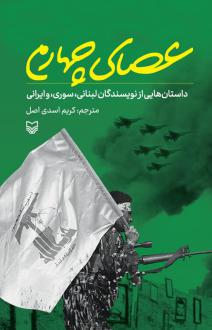 دانلود pdf کتاب عصای چهارم کریم اسدی اصل