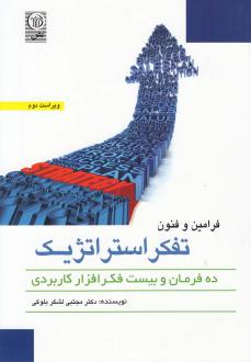 دانلود pdf کتاب فرامین و فنون تفکر استراتژیک مجتبی لشکربلوکی