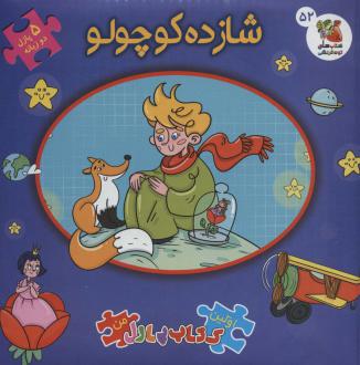 دانلود pdf کتاب شازده کوچولو (2زبانه) آنتوان دو سنت اگزوپری
