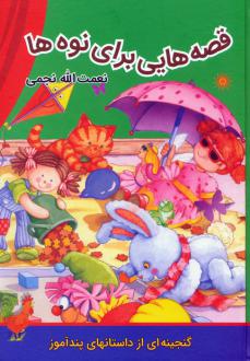 دانلود pdf کتاب قصه‌هایی برای نوه‌ها نعمت الله نجمی