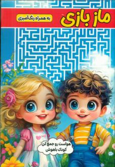 دانلود pdf کتاب ماز بازی به همراه رنگ آمیزی طاهره وطن