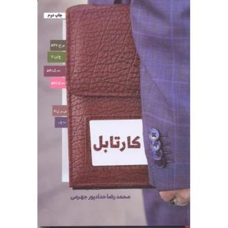 دانلود pdf کتاب کارتابل محمدرضا حدادپورجهرمی