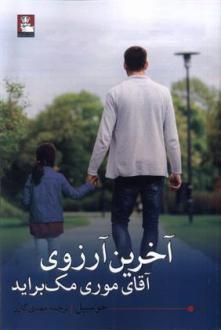 دانلود pdf کتاب آخرین آرزوی آقای موری مک براید جو سیپل