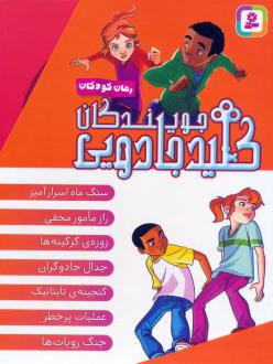 دانلود pdf کتاب مجموعه جویندگان کلید جادویی (7جلدی ، باقاب) پریسا همایون روز