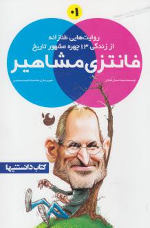 دانلود pdf کتاب فانتزی مشاهیر (1) سیداحسان عمادی