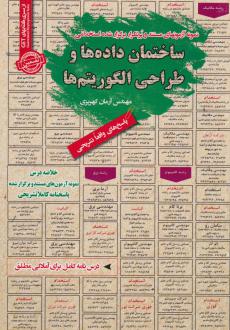 دانلود pdf کتاب ساختمان داده ها و طراحی الگوریتم ها آرمان کهریزی