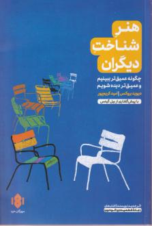 دانلود pdf کتاب هنر شناخت دیگران دیوید بروکس