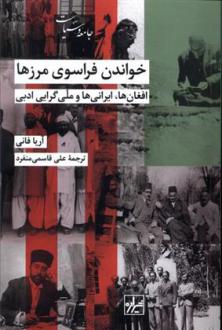 دانلود pdf کتاب خواندن فراسوی مرزها آریا فانی