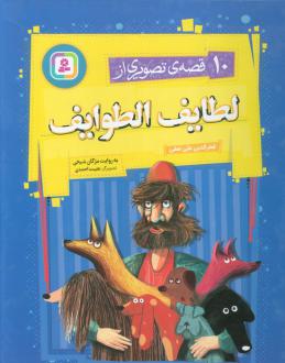 دانلود pdf کتاب 10 قصه ی تصویری از لطایف الطوایف مژگان شیخی