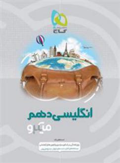 دانلود pdf کتاب زبان انگلیسی دهم میکرو امید یعقوبی فرد