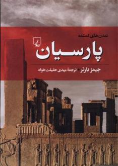 دانلود pdf کتاب پارسیان جیمز بارتر