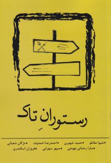 دانلود pdf کتاب رستوران تاک شیوا مقانلو